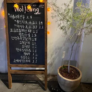 월정 리뷰 사진