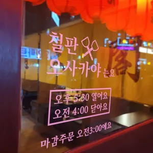 철판오사카야 리뷰 사진