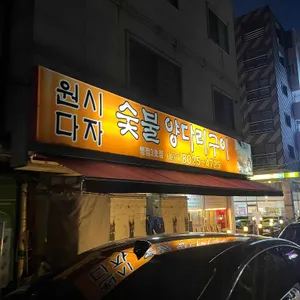 원시다자숯불양다리구이 리뷰 사진