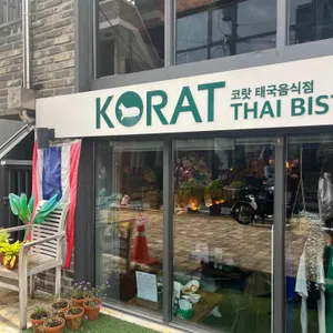 코랏 리뷰 사진