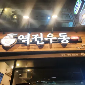 역전우동0410 대표 사진