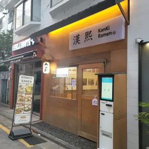 칸키라멘 리뷰 사진