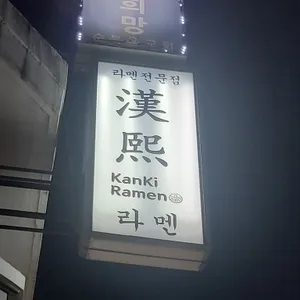 칸키라멘 리뷰 사진