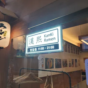 칸키라멘 리뷰 사진