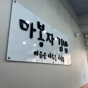 마봉자김밥 리뷰 사진