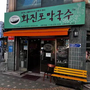 화진포막국수 리뷰 사진