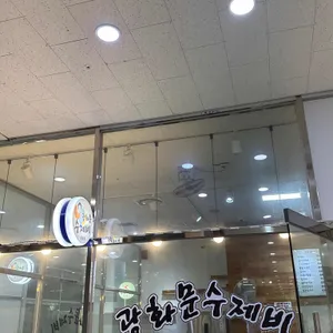광화문수제비 리뷰 사진