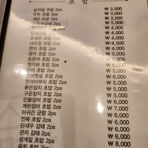 스시명장 리뷰 사진