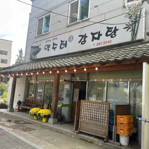 약수터원조감자탕 리뷰 사진