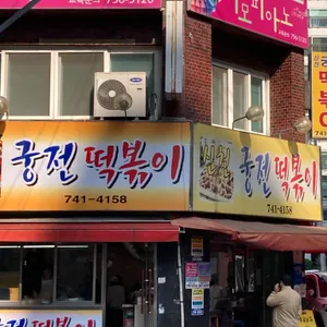 신천궁전떡볶이 리뷰 사진