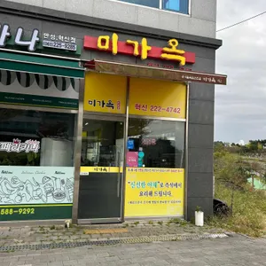 미가옥 리뷰 사진