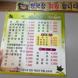 덕유산전통순두부 리뷰 사진