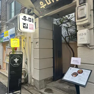 우미집 1947 리뷰 사진