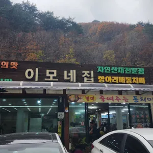 이모네집 리뷰 사진