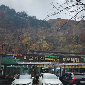 이모네집 리뷰 사진
