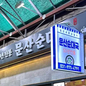 문산순대국 대표 사진