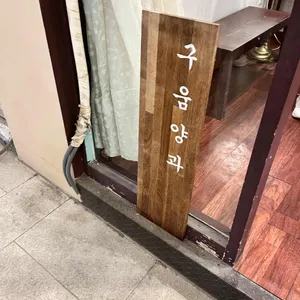 구움양과 리뷰 사진
