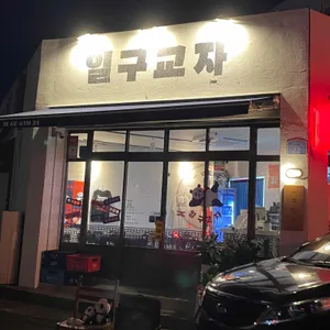 일구교자 리뷰 사진