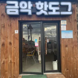 금악핫도그 리뷰 사진