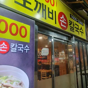 도깨비칼국수 대표 사진