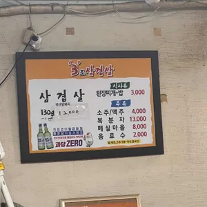 3초삼겹살 리뷰 사진