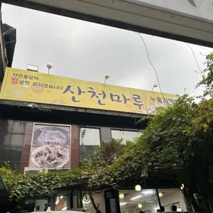 산천마루 리뷰 사진