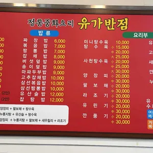 유가반점 리뷰 사진