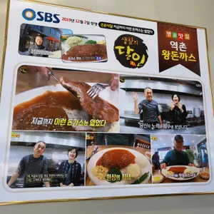 역촌왕돈까스 리뷰 사진