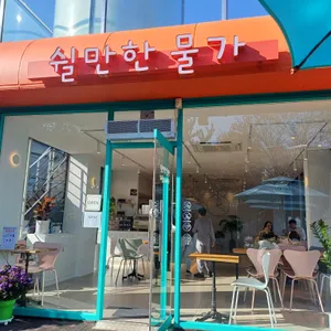 쉴만한 물가 리뷰 사진