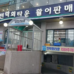 민락회타운 리뷰 사진