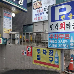 민락회타운 리뷰 사진
