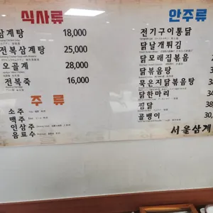 서울삼계탕 리뷰 사진