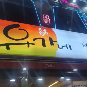 유가네닭갈비 리뷰 사진
