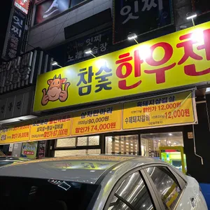 참숯한우천국 리뷰 사진