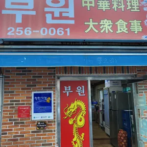 부원 리뷰 사진