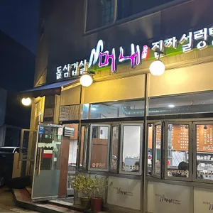 머내돌삼겹살 리뷰 사진