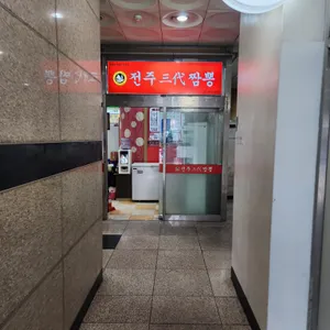 전주삼대짬뽕 리뷰 사진