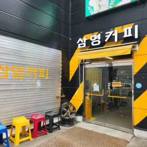 삼영커피 리뷰 사진