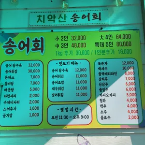 치악산송어회 리뷰 사진