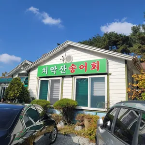 치악산송어회 리뷰 사진