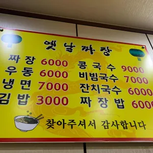 옛날짜장우동김밥 리뷰 사진