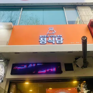 정식당 리뷰 사진