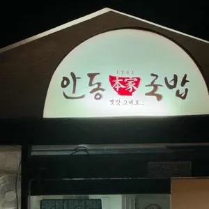 안동장터국밥 리뷰 사진