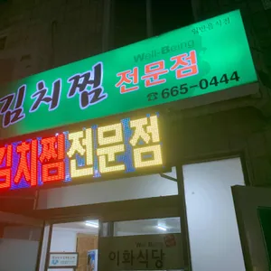 이화식당 대표 사진