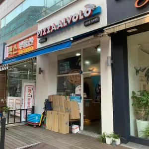 피자알볼로 리뷰 사진