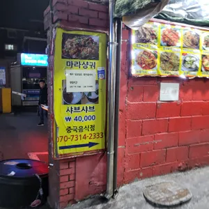 중국소흘 리뷰 사진