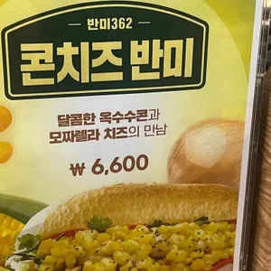 반미362 리뷰 사진