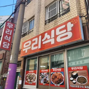 우리식당 리뷰 사진