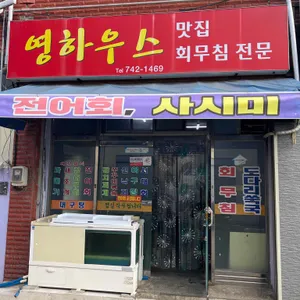 영하우스 사진