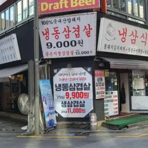 냉삼식당 리뷰 사진